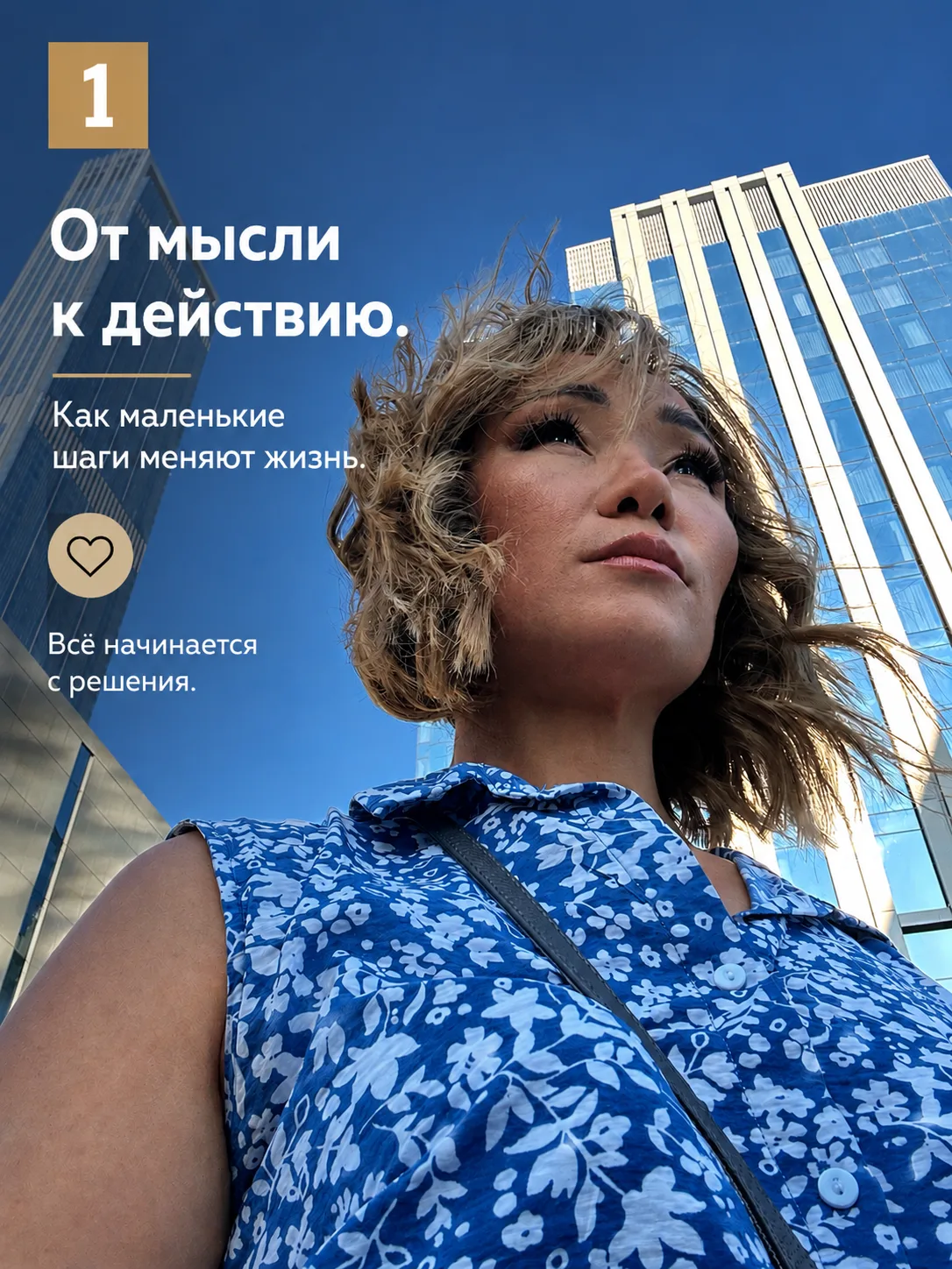 От Мысли к действию