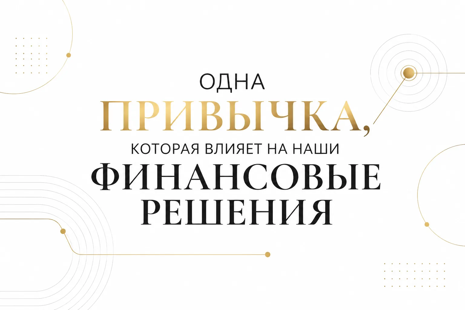 Одна привычка, которая влияет на наши финансовые решения
