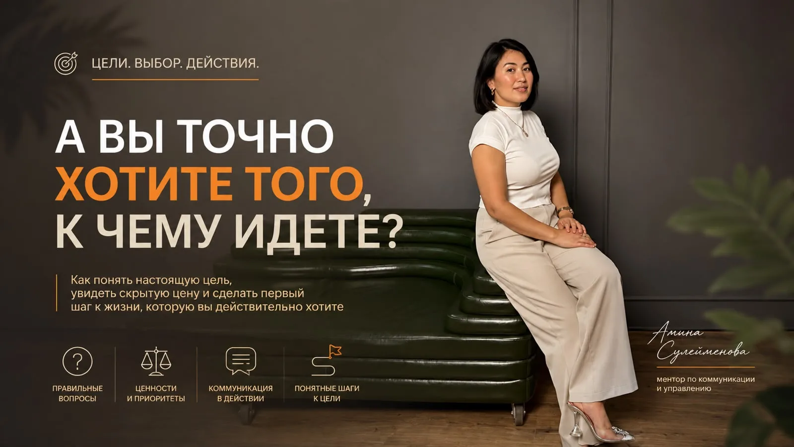 А вы точно хотите того, к чему идете?