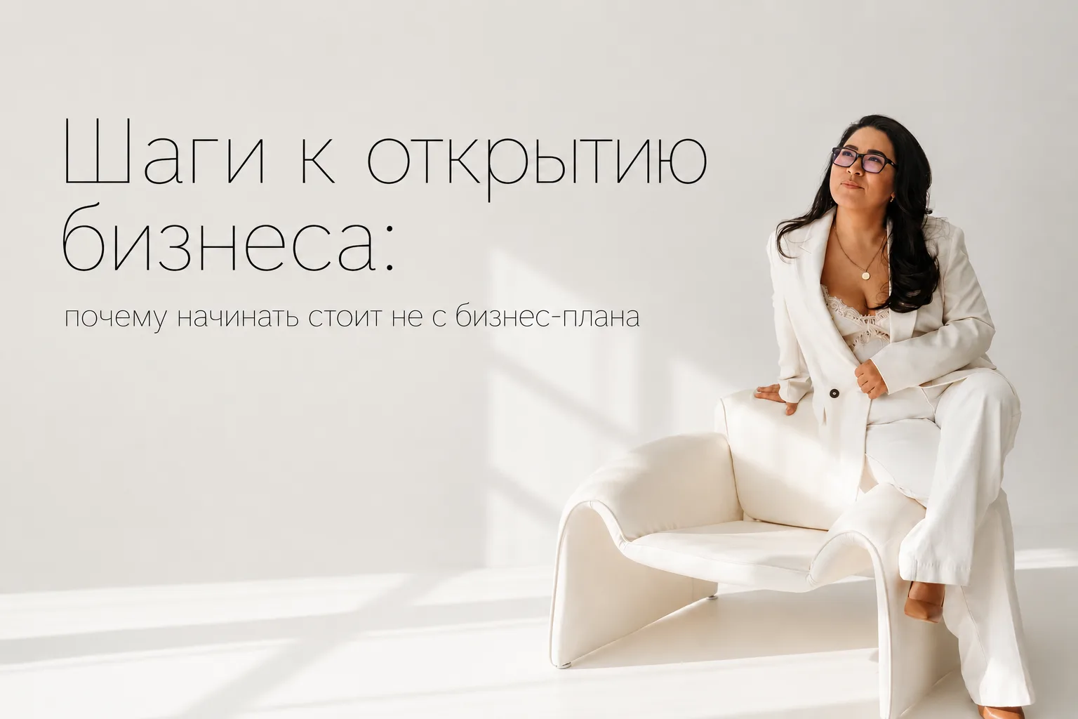 Шаги к открытию бизнеса: почему начинать стоит не с бизнес-плана